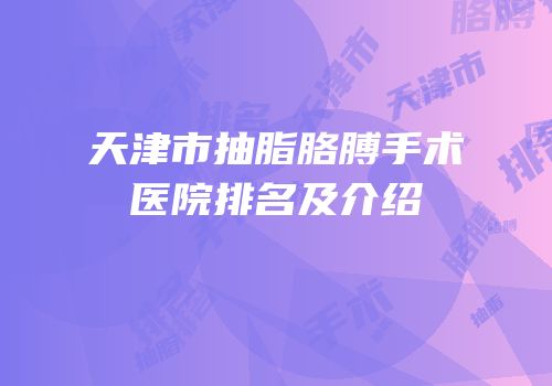 天津市抽脂胳膊手术医院排名及介绍