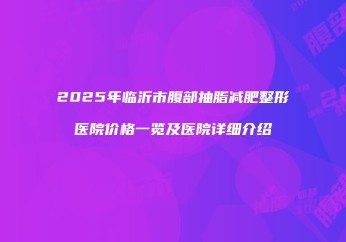 鸿熙长玖整形网