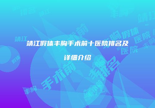 靖江假体丰胸手术前十医院排名及详细介绍