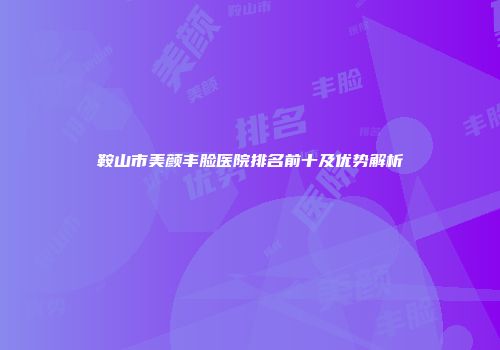 鞍山市美颜丰脸医院排名前十及优势解析