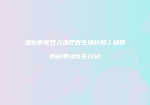 通化市地包天治疗医生排行前十强新版名单及医生介绍