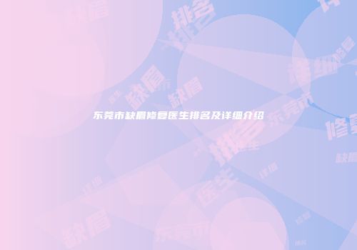 东莞市缺眉修复医生排名及详细介绍