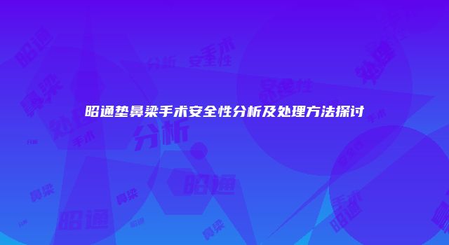 昭通垫鼻梁手术安全性分析及处理方法探讨