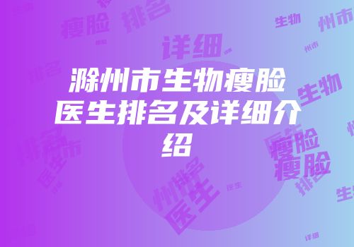 滁州市生物瘦脸医生排名及详细介绍