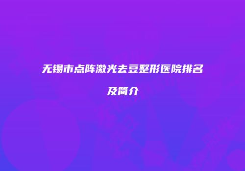 无锡市点阵激光去豆整形医院排名及简介