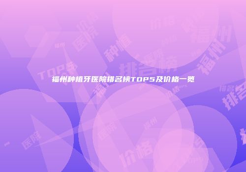 福州种植牙医院排名榜TOP5及价格一览