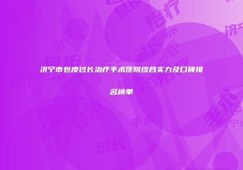 济宁市包皮过长治疗手术医院综合实力及口碑排名榜单