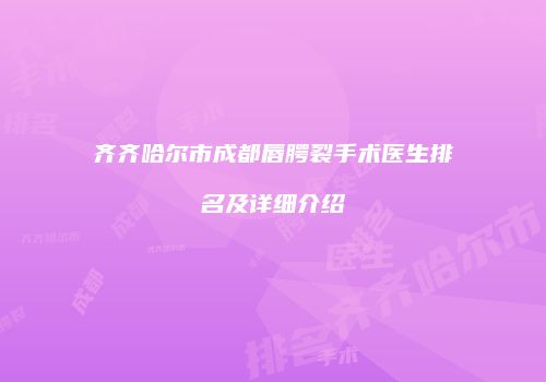 齐齐哈尔市成都唇腭裂手术医生排名及详细介绍