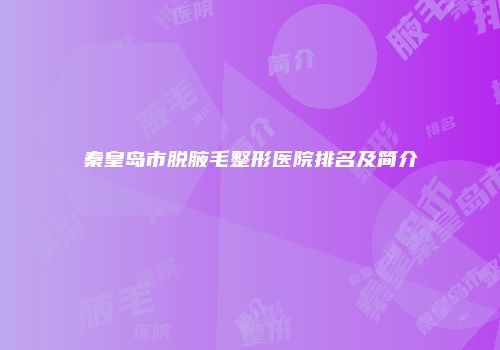 秦皇岛市脱腋毛整形医院排名及简介