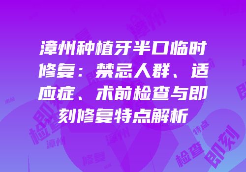 漳州种植牙半口临时修复：禁忌人群、适应症、术前检查与即刻修复特点解析