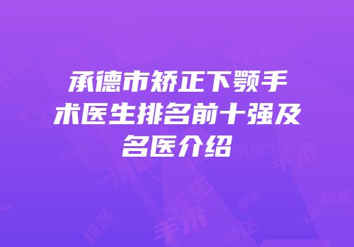 承德市矫正下颚手术医生排名前十强及名医介绍