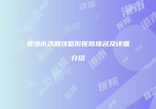 贵港市洗唇线整形医院排名及详细介绍