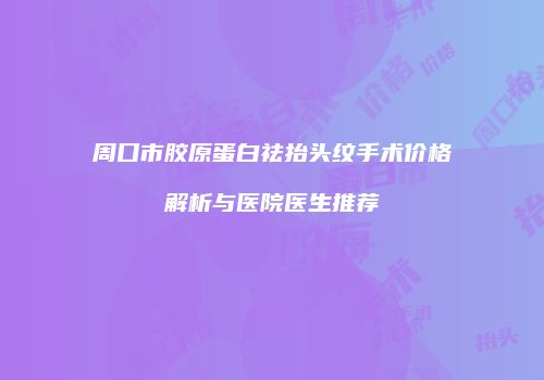 鸿熙长玖整形网