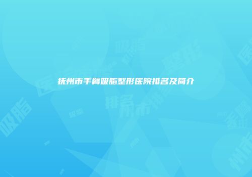 抚州市手臂吸脂整形医院排名及简介