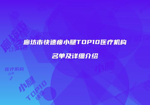 廊坊市快速瘦小腿TOP10医疗机构名单及详细介绍