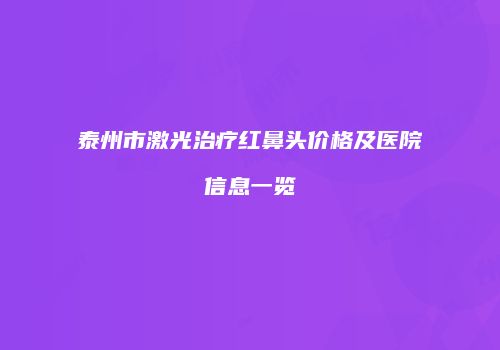 泰州市激光治疗红鼻头价格及医院信息一览