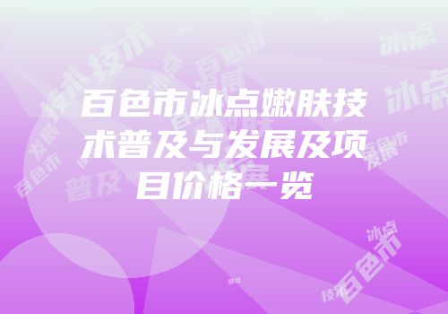 百色市冰点嫩肤技术普及与发展及项目价格一览