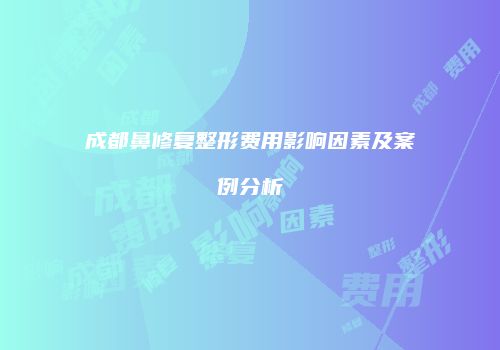 鸿熙长玖整形网