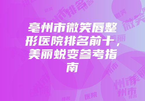 亳州市微笑唇整形医院排名前十，美丽蜕变参考指南