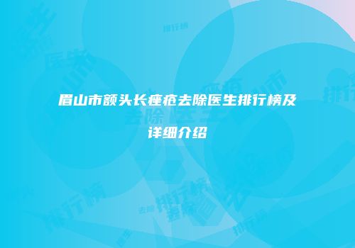 眉山市额头长痤疮去除医生排行榜及详细介绍