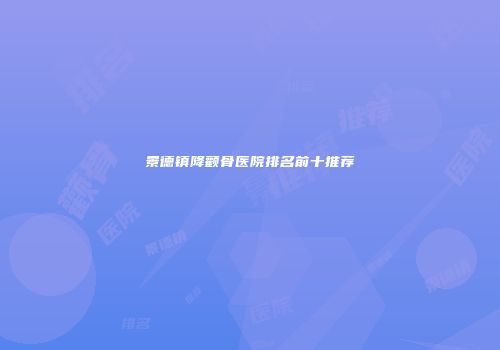景德镇降颧骨医院排名前十推荐