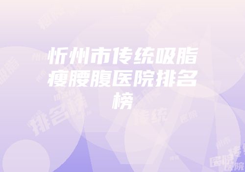 忻州市传统吸脂瘦腰腹医院排名榜