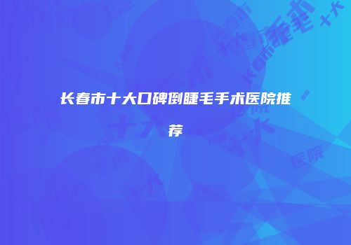 鸿熙长玖整形网