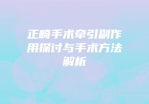 正畸手术牵引副作用探讨与手术方法解析