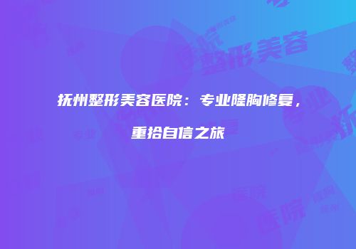 鸿熙长玖整形网