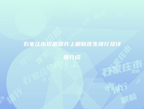 石家庄市切眉提升上眼睑医生排行及详细介绍
