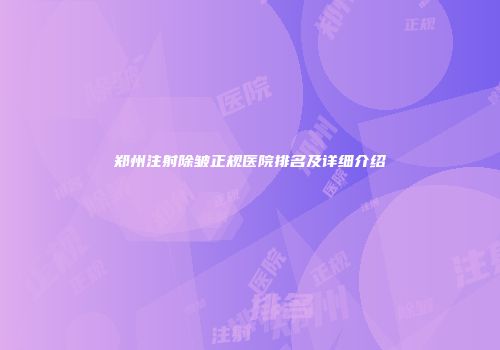 郑州注射除皱正规医院排名及详细介绍