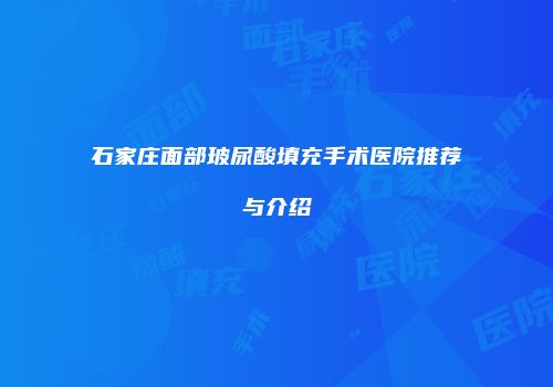 石家庄面部玻尿酸填充手术医院推荐与介绍