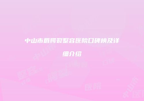 中山市唇腭裂整容医院口碑榜及详细介绍