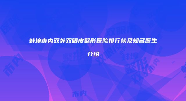 蚌埠市内双外双眼皮整形医院排行榜及知名医生介绍