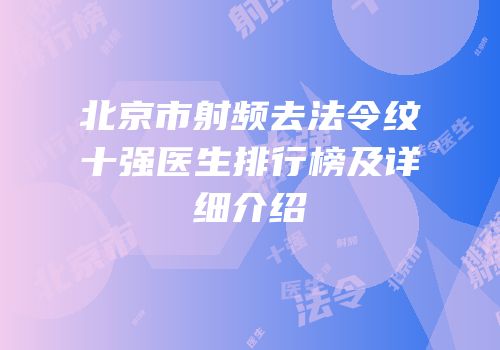 北京市射频去法令纹十强医生排行榜及详细介绍