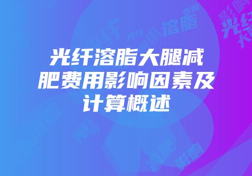 光纤溶脂大腿减肥费用影响因素及计算概述