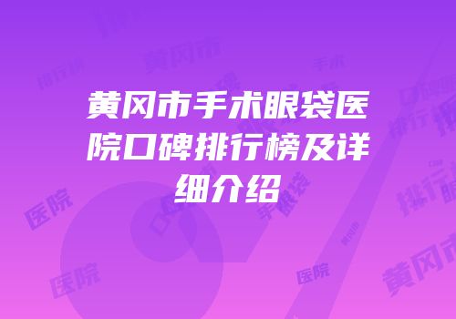 黄冈市手术眼袋医院口碑排行榜及详细介绍