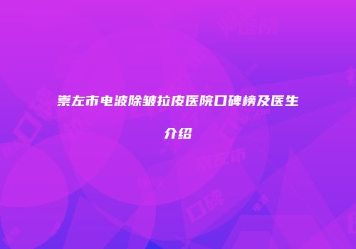 崇左市电波除皱拉皮医院口碑榜及医生介绍
