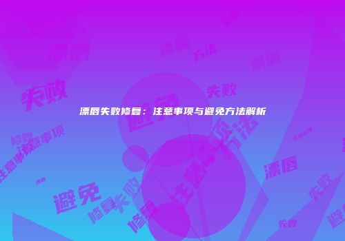 漂唇失败修复：注意事项与避免方法解析
