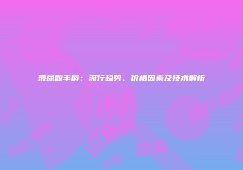 玻尿酸丰唇：流行趋势、价格因素及技术解析