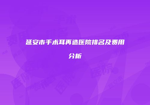 鸿熙长玖整形网