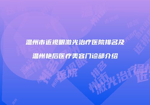 温州市近视眼激光治疗医院排名及温州艳后医疗美容门诊部介绍