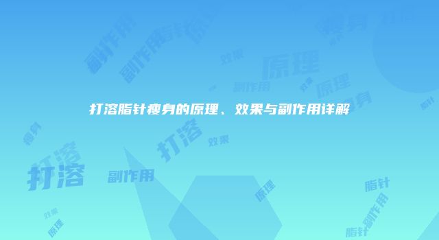 打溶脂针瘦身的原理、效果与副作用详解