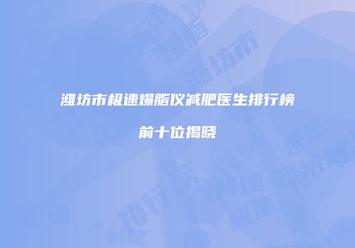 鸿熙长玖整形网