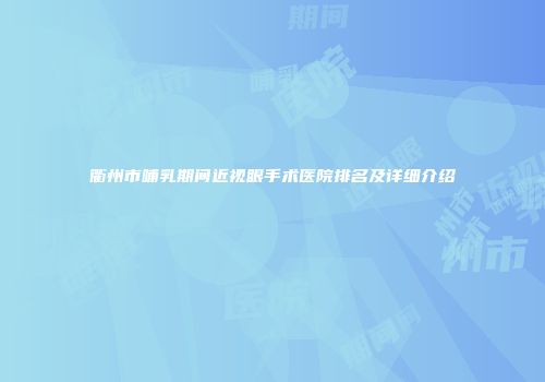 衢州市哺乳期间近视眼手术医院排名及详细介绍