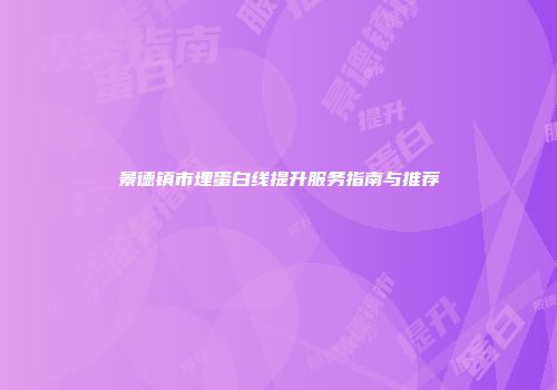景德镇市埋蛋白线提升服务指南与推荐
