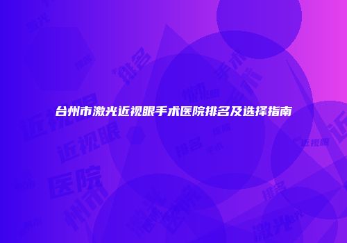 台州市激光近视眼手术医院排名及选择指南
