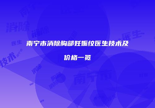 南宁市消除胸部妊娠纹医生技术及价格一览