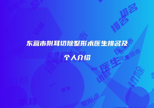 东营市附耳切除整形术医生排名及个人介绍