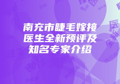 南充市睫毛嫁接医生全新预评及知名专家介绍